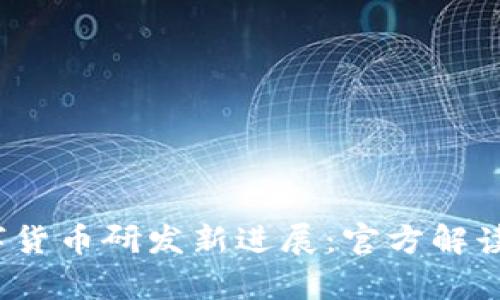 2023年数字货币研发新进展：官方解读与深度分析