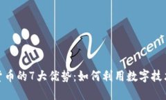 探索智能数字货币的7大优势：如何利用数字技术