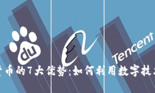 探索智能数字货币的7大优势：如何利用数字技术提升金融体验