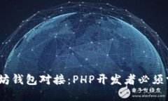 轻松实现以太坊钱包对接：PHP开发者必须掌握的