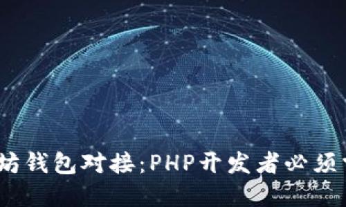 轻松实现以太坊钱包对接：PHP开发者必须掌握的5个技巧