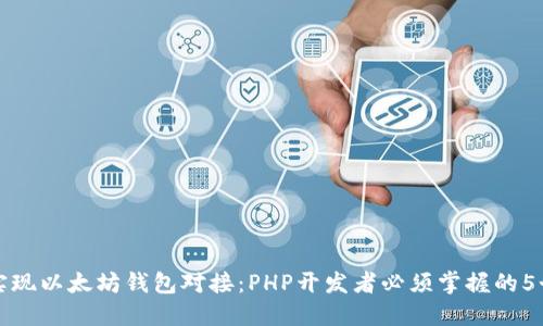 轻松实现以太坊钱包对接：PHP开发者必须掌握的5个技巧