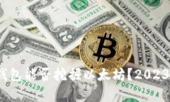 揭秘：Chia钱包能否挖掘以太坊？2023年最新分析