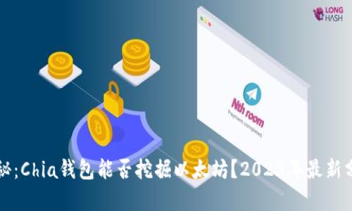 揭秘：Chia钱包能否挖掘以太坊？2023年最新分析