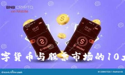 2023年数字货币与股票市场的10大投资趋势