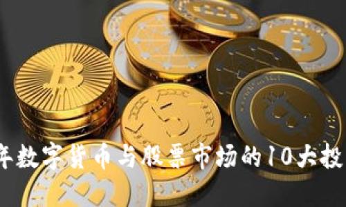 2023年数字货币与股票市场的10大投资趋势