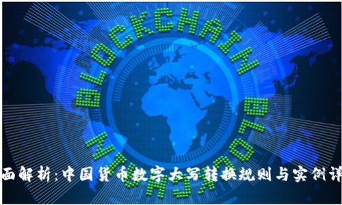 全面解析：中国货币数字大写转换规则与实例详解