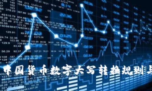 全面解析：中国货币数字大写转换规则与实例详解