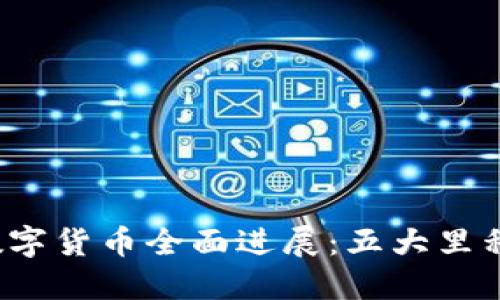 2022年中国数字货币全面进展：五大里程碑带你看未来
