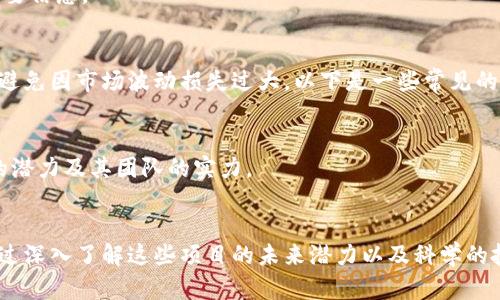   2023年最佳投资数字货币，前五名值得关注的潜力币种 / 
 guanjianci 数字货币，投资策略，2023潜力币种，加密市场 /guanjianci 

引言
随着加密货币市场的快速发展，越来越多的投资者希望在这一领域找到值得投资的机会。2023年已经进入尾声，市场上的数字货币数量庞大，怎样选择合适的币种成为投资者关注的焦点。本文将分析2023年值得重点关注的五种数字货币，探讨它们的发展潜力以及投资策略，帮助投资者做出明智的决策。

1. 以太坊（Ethereum，ETH）
以太坊作为第二大市值的数字货币，近年来一直扮演着重要角色。它提供了一个去中心化的智能合约平台，吸引了大量开发者在上面建立去中心化应用（dApps）。2023年，以太坊经历了一系列重要的技术升级，如合并（The Merge），使其从工作量证明（PoW）转向权益证明（PoS），大幅提高了网络的效率和环保性。
投资者可以关注以太坊的生态系统发展，包括DeFi（去中心化金融）和NFT（非同质化代币）市场的增长。随着更多企业和开发者开始采用以太坊，ETH的价值可能会有显著提升。

2. 比特币（Bitcoin，BTC）
比特币始终是数字货币的领头羊，尽管市场波动性大，但其作为数字黄金的地位已经深入人心。2023年，比特币在宏观经济环境的不确定性中显示出强大的抗风险能力。许多机构投资者开始将比特币作为价值储存手段，为其未来的升值提供了支撑。
随着市场对比特币的接受度不断提高，特别是在在金融和传统资产配置中，投资比特币仍然是许多投资者首选的策略。对于刚接触加密市场的投资者而言，拥有一部分比特币是较为稳妥的选择。

3. 瑞波币（Ripple，XRP）
瑞波币的目标是为金融机构提供高效的跨境支付解决方案。与传统的跨境交易相比，瑞波协议能够在几秒钟内完成交易，这一优势使得其在市场中逐渐获得认可。虽然瑞波在监管方面面临挑战，但其与大型金融机构的合作使得其潜力依然值得关注。
投资者需要关注瑞波币在法律诉讼中的进展，以及其与银行的更多合作。在全球范围内，数字货币的合规性越来越受到重视，因此瑞波币的进一步发展对长远投资来说极具价值。

4. 查尔斯·霍斯金森（Cardano，ADA）
Cardano由以太坊的共同创始人查尔斯·霍斯金森创建，目标是提供更安全和可扩展的区块链平台。Cardano采用独特的分层架构，有效提升了其在智能合约和可扩展性方面的表现。2023年，Cardano继续推进其技术迭代，尤其是在与身份验证和治理相关的功能上。
投资者可以关注Cardano在治理方面的创新举措及其在开发者社区中的影响。随着更多的项目选择在其平台上发布，Cardano有望在未来获得更高的市场认可。

5. Solana（SOL）
Solana是一种高性能区块链平台，以其快速的交易速度和低交易费用而闻名。2023年，Solana凭借多项技术创新吸引了众多开发者和用户。其支持NFT、DeFi项目的能力使得Solana吸引了大量资金流入，成为市场上增长最快的数字货币之一。
尽管其价格波动较大，Solana在区块链技术上的追求与不断使其成为投资者可以重视的资产。关注市场动态以及Solana与各大企业的合作，能为潜在投资提供重要信息。

投资策略
在数字货币投资中，除了选择合适的币种，投资策略的制定同样重要。投资者应根据自己的风险承受能力、市场环境以及个人偏好来确定投资组合，合理分配资金，避免因市场波动损失过大。以下是一些常见的投资策略：
1. **长期持有（HODL）**：适合对市场前景持乐观态度的投资者。通过长期持有数字货币，投资者可以在市场波动中减少交易频率带来的成本。
2. **定投策略**：定期定额投资是一种降低风险的方式。用相同的金额定期投资数字货币，无论市场价格如何，长期来看可以平摊成本。
3. **技术分析与市场研究**：投资者在进入市场前，应该进行充分的市场研究。技术分析可以帮助投资者判断市场趋势，而基本面分析则可以深入了解项目本身的潜力及其团队的实力。

结语
数字货币投资充满机会和挑战，2023年市场竞争愈发激烈，前列的币种各具优势。以太坊、比特币、瑞波币、Cardano与Solana是当前值得关注的五种数字货币。通过深入了解这些项目的未来潜力以及科学的投资策略，投资者可以在数字货币市场中找到适合自己的投资机会。随着市场的不断演变，保持关注最新的行业动态和法规变化，才能在这波浪潮中立于不败之地。