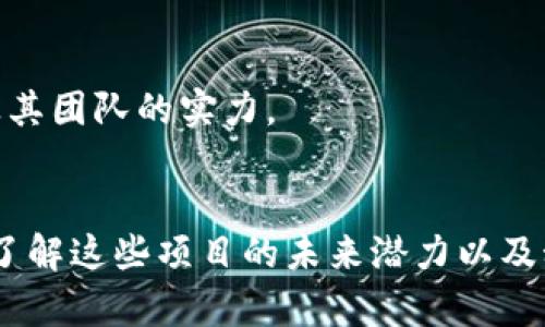   2023年最佳投资数字货币，前五名值得关注的潜力币种 / 
 guanjianci 数字货币，投资策略，2023潜力币种，加密市场 /guanjianci 

引言
随着加密货币市场的快速发展，越来越多的投资者希望在这一领域找到值得投资的机会。2023年已经进入尾声，市场上的数字货币数量庞大，怎样选择合适的币种成为投资者关注的焦点。本文将分析2023年值得重点关注的五种数字货币，探讨它们的发展潜力以及投资策略，帮助投资者做出明智的决策。

1. 以太坊（Ethereum，ETH）
以太坊作为第二大市值的数字货币，近年来一直扮演着重要角色。它提供了一个去中心化的智能合约平台，吸引了大量开发者在上面建立去中心化应用（dApps）。2023年，以太坊经历了一系列重要的技术升级，如合并（The Merge），使其从工作量证明（PoW）转向权益证明（PoS），大幅提高了网络的效率和环保性。
投资者可以关注以太坊的生态系统发展，包括DeFi（去中心化金融）和NFT（非同质化代币）市场的增长。随着更多企业和开发者开始采用以太坊，ETH的价值可能会有显著提升。

2. 比特币（Bitcoin，BTC）
比特币始终是数字货币的领头羊，尽管市场波动性大，但其作为数字黄金的地位已经深入人心。2023年，比特币在宏观经济环境的不确定性中显示出强大的抗风险能力。许多机构投资者开始将比特币作为价值储存手段，为其未来的升值提供了支撑。
随着市场对比特币的接受度不断提高，特别是在在金融和传统资产配置中，投资比特币仍然是许多投资者首选的策略。对于刚接触加密市场的投资者而言，拥有一部分比特币是较为稳妥的选择。

3. 瑞波币（Ripple，XRP）
瑞波币的目标是为金融机构提供高效的跨境支付解决方案。与传统的跨境交易相比，瑞波协议能够在几秒钟内完成交易，这一优势使得其在市场中逐渐获得认可。虽然瑞波在监管方面面临挑战，但其与大型金融机构的合作使得其潜力依然值得关注。
投资者需要关注瑞波币在法律诉讼中的进展，以及其与银行的更多合作。在全球范围内，数字货币的合规性越来越受到重视，因此瑞波币的进一步发展对长远投资来说极具价值。

4. 查尔斯·霍斯金森（Cardano，ADA）
Cardano由以太坊的共同创始人查尔斯·霍斯金森创建，目标是提供更安全和可扩展的区块链平台。Cardano采用独特的分层架构，有效提升了其在智能合约和可扩展性方面的表现。2023年，Cardano继续推进其技术迭代，尤其是在与身份验证和治理相关的功能上。
投资者可以关注Cardano在治理方面的创新举措及其在开发者社区中的影响。随着更多的项目选择在其平台上发布，Cardano有望在未来获得更高的市场认可。

5. Solana（SOL）
Solana是一种高性能区块链平台，以其快速的交易速度和低交易费用而闻名。2023年，Solana凭借多项技术创新吸引了众多开发者和用户。其支持NFT、DeFi项目的能力使得Solana吸引了大量资金流入，成为市场上增长最快的数字货币之一。
尽管其价格波动较大，Solana在区块链技术上的追求与不断使其成为投资者可以重视的资产。关注市场动态以及Solana与各大企业的合作，能为潜在投资提供重要信息。

投资策略
在数字货币投资中，除了选择合适的币种，投资策略的制定同样重要。投资者应根据自己的风险承受能力、市场环境以及个人偏好来确定投资组合，合理分配资金，避免因市场波动损失过大。以下是一些常见的投资策略：
1. **长期持有（HODL）**：适合对市场前景持乐观态度的投资者。通过长期持有数字货币，投资者可以在市场波动中减少交易频率带来的成本。
2. **定投策略**：定期定额投资是一种降低风险的方式。用相同的金额定期投资数字货币，无论市场价格如何，长期来看可以平摊成本。
3. **技术分析与市场研究**：投资者在进入市场前，应该进行充分的市场研究。技术分析可以帮助投资者判断市场趋势，而基本面分析则可以深入了解项目本身的潜力及其团队的实力。

结语
数字货币投资充满机会和挑战，2023年市场竞争愈发激烈，前列的币种各具优势。以太坊、比特币、瑞波币、Cardano与Solana是当前值得关注的五种数字货币。通过深入了解这些项目的未来潜力以及科学的投资策略，投资者可以在数字货币市场中找到适合自己的投资机会。随着市场的不断演变，保持关注最新的行业动态和法规变化，才能在这波浪潮中立于不败之地。