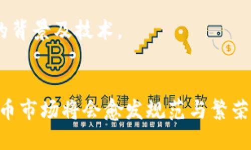 数字货币的崛起：2023年全球最受欢迎的5种数字货币分析

数字货币, 加密货币, 比特币, 以太坊, 数字资产/guanjianci

数字货币概述
近年来，数字货币的兴起已经成为金融领域的一个重大话题。它们不仅改变了人们的支付方式，也为投资者提供了新的机会。根据市场研究，2023年全球数字货币的市值已经突破了2万亿美元，其中比特币和以太坊仍然是领军者。然而，随着市场竞争的加剧，越来越多的新兴数字资产也开始崭露头角。本文将深入分析当今最受欢迎的五种数字货币，包括它们的特点、应用及未来发展趋势。

比特币（Bitcoin）
比特币（BTC）无疑是数字货币的先锋。自2009年由中本聪发布以来，它一直是加密货币市场的代名词。作为第一个去中心化的数字货币，比特币采用区块链技术，使得交易安全透明且不可篡改。比特币的总供应量上限为2100万，因此它被认为是一种具有稀缺性的资产。

比特币的价值波动较大，但它在过去几年中的表现使其成为许多投资者的首选。2023年，比特币的价格在经历了几次大幅波动后，仍然保持在高位。许多公司和机构开始接受比特币支付，进一步推动了其流行度。投资者不仅可以通过直接购买比特币来获得收益，许多人还选择通过交易所进行波动性套利。

以太坊（Ethereum）
紧随比特币之后的是以太坊（ETH），一种不仅可以作为数字货币使用，还支持智能合约和去中心化应用（DApp）的平台。以太坊的灵活性使其成为开发者的热门选择，许多新的数字资产（如ERC-20代币）都是基于以太坊网络构建的。

随着DeFi（去中心化金融）的兴起，以太坊的应用场景也在不断扩大。根据统计，2023年，以太坊网络上的去中心化交易所、借贷平台和NFT市场正在蓬勃发展，推动了以太坊的需求与价值上升。虽然以太坊也面临着扩展性和手续费问题，但其社区持续努力通过技术更新来解决这些挑战。

瑞波币（Ripple/XRP）
瑞波币（XRP）是一种面向金融机构的数字货币，旨在通过区块链技术改善跨境支付的效率。与比特币和以太坊不同，瑞波币并不是一个去中心化的货币网络，它更像是一个支付解决方案，帮助银行和金融机构加速国际转账。

在过去的几年里，瑞波币与众多大型银行和支付服务提供商建立了合作关系。尽管面临着法律诉讼等挑战，瑞波币在2023年仍然保持了一定的市场地位。其低廉的交易费用和快速的交易确认时间使其在某些场景中颇具竞争力。

莱特币（Litecoin）
莱特币（LTC）被誉为“数字货币的银”，是比特币的衍生版本，其创建目的是为了提供比比特币更快的交易确认时间。莱特币的技术特点使其在某些交易场景中具备优势。

虽然莱特币的市场热度相较于比特币和以太坊有所下降，但它仍然吸引了不少忠实支持者。2023年，莱特币通过技术更新和市场营销策略吸引了新的用户群体。此外，莱特币在支付场景中仍然具备一定的实用性，尤其是在小额支付和在线购物领域。

狗狗币（Dogecoin）
狗狗币（DOGE）最初是作为一个玩笑而创造的，但它在社交媒体和网络文化的推动下，逐渐得到了广泛的关注和认可。尽管狗狗币的技术架构并没有太多的创新，但它的社区驱动力和娱乐性质使其成为投资者眼中的“热门资产”。

2023年，狗狗币的价值再次飙升，吸引了大量的散户投资者。许多企业开始接受狗狗币支付，尤其是在小型在线商铺中。尽管其价格波动剧烈，但狗狗币无疑在数字货币的生态系统中占据了一席之地。

数字货币的未来与挑战
在讨论数字货币时，未来的发展趋势和潜在挑战同样重要。尽管数字货币市场充满机会，但它也面临着包括监管风险、市场波动性和技术安全等多重挑战。

首先，监管政策的变化可能给市场带来不确定性。各国政府对数字货币的监管措施不同，这可能影响到跨国交易的便捷性与安全性。同时，市场的波动性使得数字货币投资变得风险较高，对于新手投资者来说，如何选择合适的资产尤为重要。

技术安全问题也是一个不容忽视的挑战，数字货币交易所频繁发生的安全事件提醒投资者选择可靠的平台。此外，随着更多数字资产的出现，投资者需要更加审慎地研究每种货币的背景及技术。

结语
数字货币的崛起标志着金融市场的一次重大变革，它不仅为投资者提供了新机会，也为传统金融行业带来了挑战。在未来几年里，随着技术的不断成熟与监管的进一步明确，数字货币市场将会愈发规范与繁荣。无论作为支付手段还是投资工具，数字货币都将继续引领全球金融的未来发展。