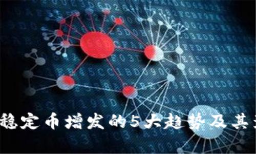 2023年稳定币增发的5大趋势及其影响解析