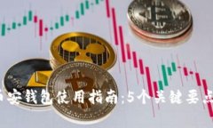 2023年以太坊币安钱包使用指南：5个关键要点与常