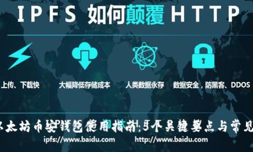 2023年以太坊币安钱包使用指南：5个关键要点与常见问题解答