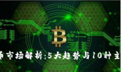 2023年数字货币市场解析：5大趋势与10种主流数字