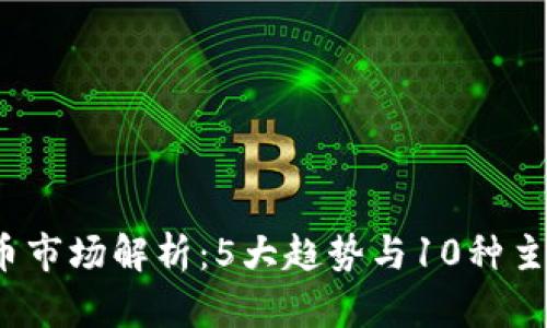 2023年数字货币市场解析：5大趋势与10种主流数字货币前景