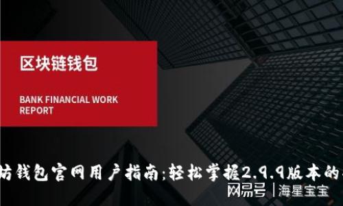 2023年度以太坊钱包官网用户指南：轻松掌握2.9.9版本的功能与使用技巧