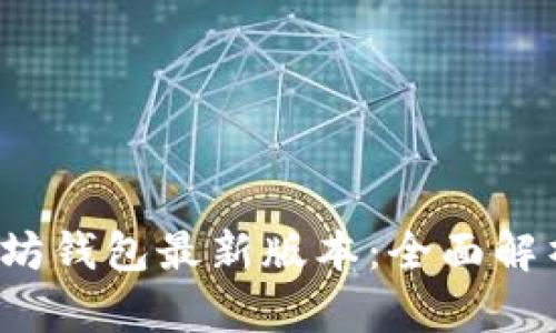 2023年以太坊钱包最新版本：全面解析及使用指南