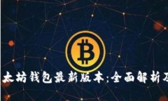2023年以太坊钱包最新版本：全面解析及使用指南