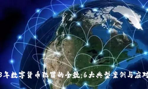 2023年数字货币犯罪的全貌：6大典型案例与应对策略