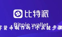 2023年数字货币制作的7个关键步骤与实用指南