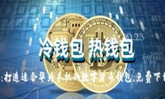 2023年最新攻略：打造适合华为手机的数字货币钱
