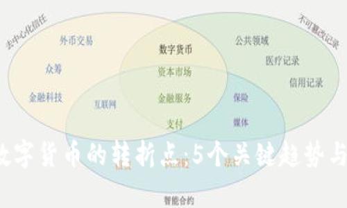 2023年数字货币的转折点：5个关键趋势与数据分析
