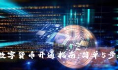 2023年重庆数字货币开通指南：简单5步教你轻松注