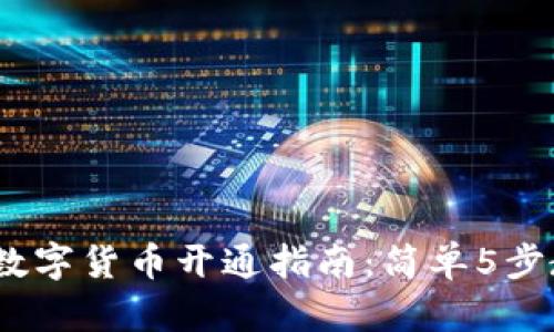 2023年重庆数字货币开通指南：简单5步教你轻松注册
