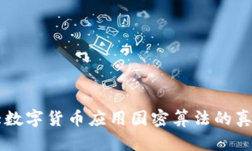 2023年7大数字货币应用国密算法的真实案例分析