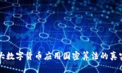 2023年7大数字货币应用国密算法的真实案例分析