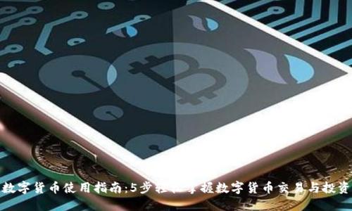 数字货币使用指南：5步轻松掌握数字货币交易与投资