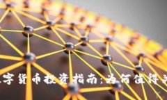 2024年FIS数字货币投资指南：为何值得关注的5个理