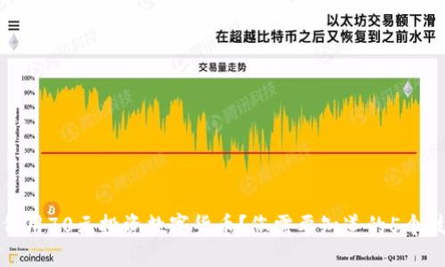 如何用70元投资数字货币？您需要知道的5个技巧