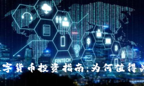 2024年FIS数字货币投资指南：为何值得关注的5个理由