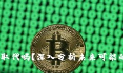 数字货币会被取代吗？深入分析未来可能的4种替