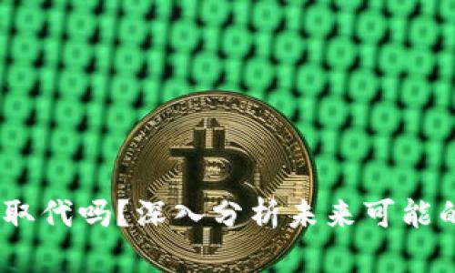数字货币会被取代吗？深入分析未来可能的4种替代方案