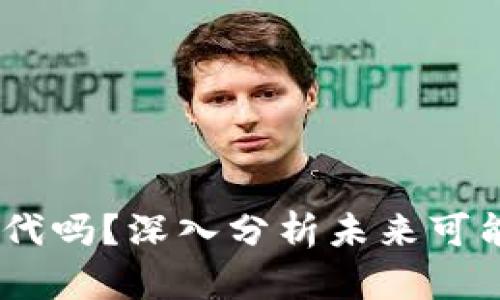 数字货币会被取代吗？深入分析未来可能的4种替代方案