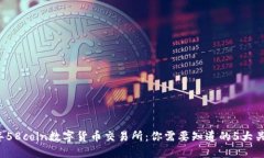 2023年58coin数字货币交易所：你需要知道的5大关键