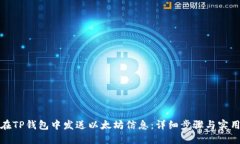如何在TP钱包中发送以太坊信息：详细步骤与实用