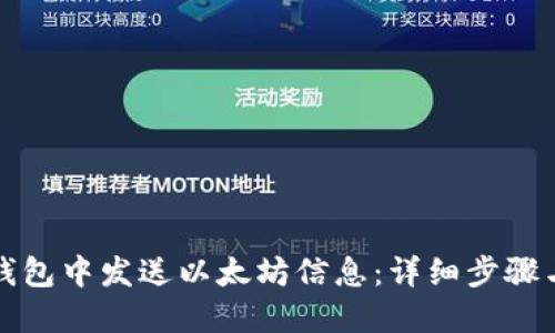 如何在TP钱包中发送以太坊信息：详细步骤与实用技巧