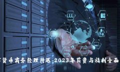 数字货币商务经理待遇：2023年薪资与福利全面分