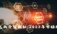 以太坊虚拟钱包的价值揭秘：2023年市场动态与未