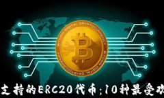 Safepal钱包2023年支持的ERC20代币：10种最受欢迎的