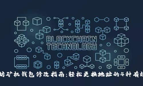 以太坊矿机钱包修改指南：轻松更换地址的4种有效方法