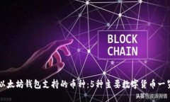 以太坊钱包支持的币种：5种主要数字货币一览