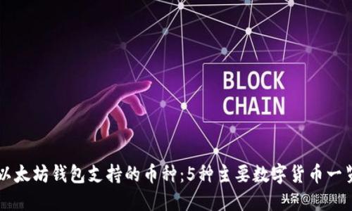 以太坊钱包支持的币种：5种主要数字货币一览
