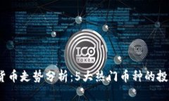 2023年数字货币走势分析：5大热门币种的投资机会