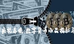 2023央视春晚：数字货币小品揭秘与前瞻